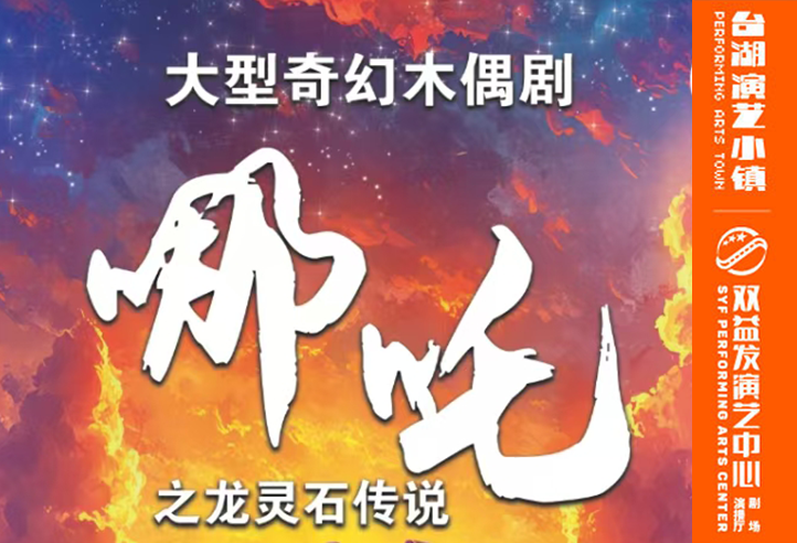 哪吒之龙灵石传说