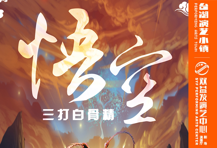 悟空三打白骨精