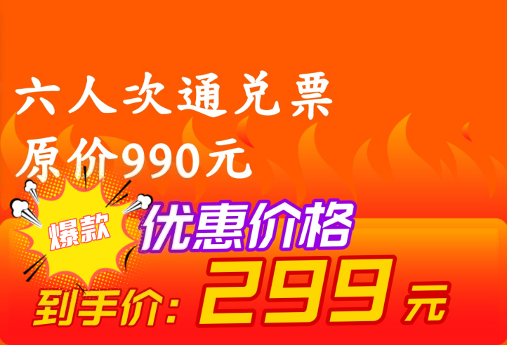 六人次观演通兑