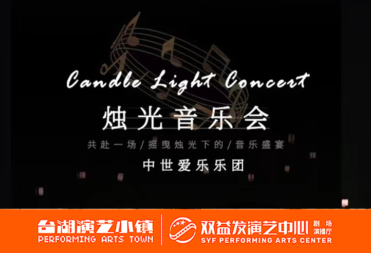 烛光音乐会