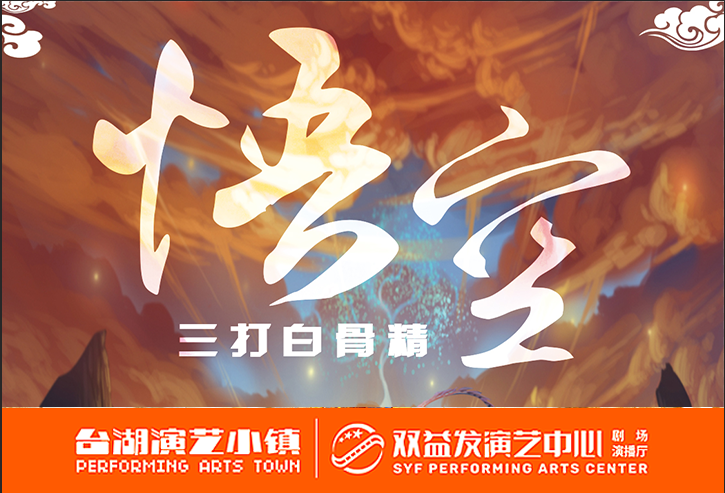 《悟空三打白骨精》