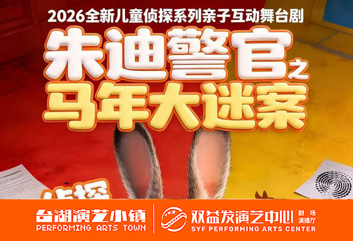 朱迪警官之马年大迷案