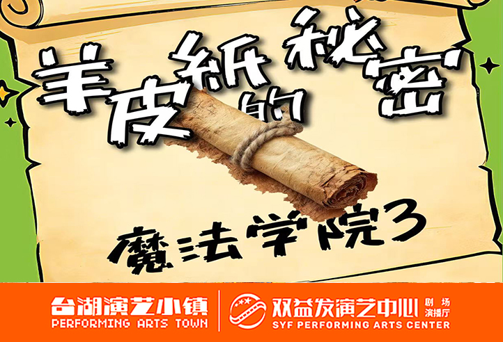 《魔法学院》系列魔术剧