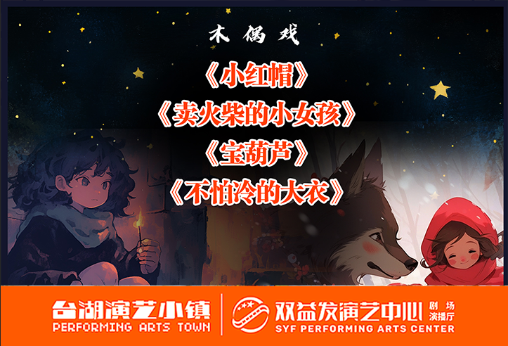 木偶介绍+木偶体验+《小红帽》《卖火柴的小女孩》《宝葫芦》《不拍冷的大衣》