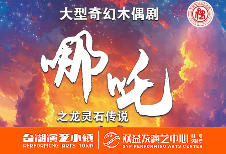 《哪吒之龙灵石传说》