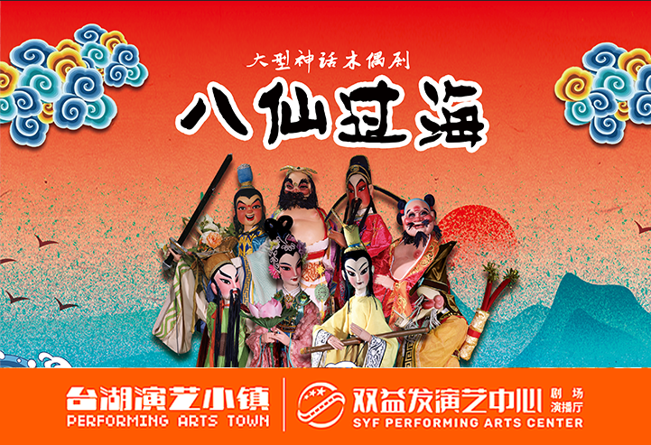 《八仙过海》